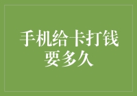 手机充值：向SIM卡内打入现金的效率分析