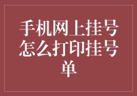 手机网上挂号，到底怎么把那张小纸片给打出来？