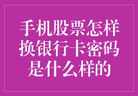 手机股票账户换银行卡密码：为何需如此谨慎？