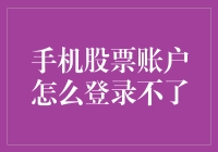 手机股票账户：为什么总是登录不了？难道是我姿势不标准？