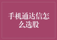 手机通达信怎么选股：结合大数据与技术指标的高效选股方法