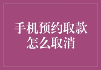 手机预约取款到底为啥要取消？难道我约了个寂寞？