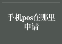 手机POS申请：灵活支付的新选择