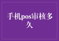 手机POS审核多久？这份攻略助你一夜之间成为POS审核大师！