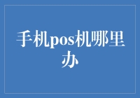 手机POS机办理指南：高效快捷的支付解决方案