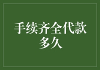 手续齐全贷款多久能下款？比你媳妇儿还磨叽