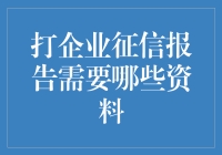 为企业征信报告破案：一场资料收集的侦探游戏