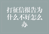 打征信报告为什么不好怎么办？别怕，这里有解！