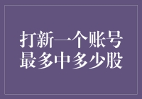 互联网金融新手入门：打新一个账号最多中多少股？