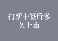 打新中签后多久上市：从抽签到上市的时间表大揭秘！