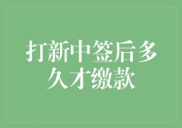 打新中签后的缴款流程：从喜出望外到从容应对