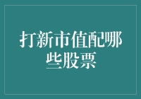 打新股？市值配捐那些股票才算活雷锋？