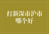 深沪股市：打新，谁与争风吃醋？