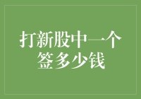 打新股中一个签价值几何：剖析新股申购的收益与风险