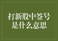 打新股中签号解析与投资策略