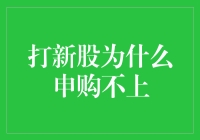 打新股为何申购不上：解析背后原因与策略