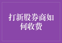 选股新股也疯狂：券商收费入门指南