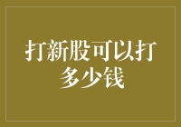 打新股：一场现代金融的投掷游戏