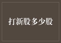 打新股到底该买多少？一个问题的深入分析。