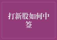 深度解析：打新股如何提高中签率及策略优化