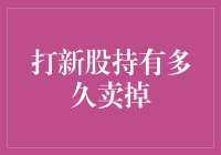 A股新股投资策略：持有多久卖出才能获得最大收益？