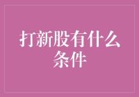 A股市场新股申购条件解析：入门者的必备知识