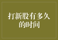 打新股时间究竟有多长？一个深入浅出的解析