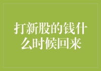 土豪们，你们的打新股的钱什么时候能回来？