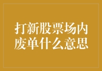 打新股票场内废单？别逗了，这到底是在说啥？