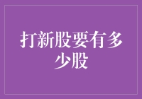 新股申购秘籍：持多少股方能稳操胜券？