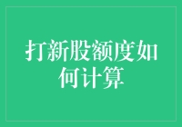 打新股额度怎么算？一招教你轻松搞懂！