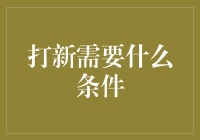 打新，你准备好了吗？——从零开始的打新新手攻略