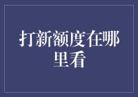 打新额度在哪里看？这是一道数学题吗？