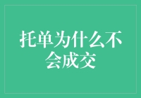 托单为何总不成交？揭秘背后的原因与解决之道