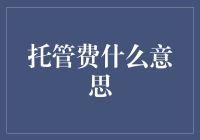 托管费？别逗了，那是啥玩意儿？