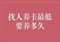 找人养卡究竟是啥意思？