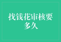 找钱花审核到底要多久？揭秘资金审批进程