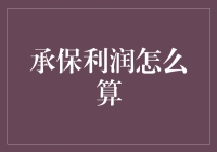 承保利润计算：解锁保险公司盈利的秘密