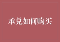 揭秘承兑购买技巧