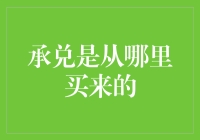 承兑：究竟从何而来？