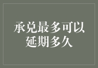 承兑的延迟处理：探索最长延期期限与操作技巧