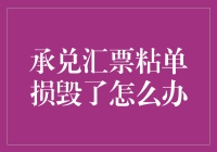 承兑汇票粘单损毁，你的钱包还能保持微笑吗？