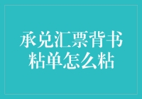 承兑汇票背书粘单真的那么难粘吗？