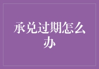 承兑汇票过期的应对策略与风险控制