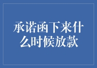 承诺函下来后的放款流程解析与期待期管理