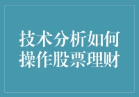 技术分析：如何在股市中像侦探一样理财