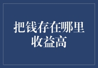 把钱存在哪里收益高：如何让你的闲钱实现保值增值