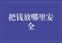 把钱放哪里安全？探索21世纪个人资产安全存储方案