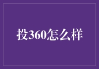 投360：投资理财领域的新星，深入解读与全面评测