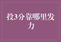 投3分靠哪里发力：解析篮球三分球提升策略